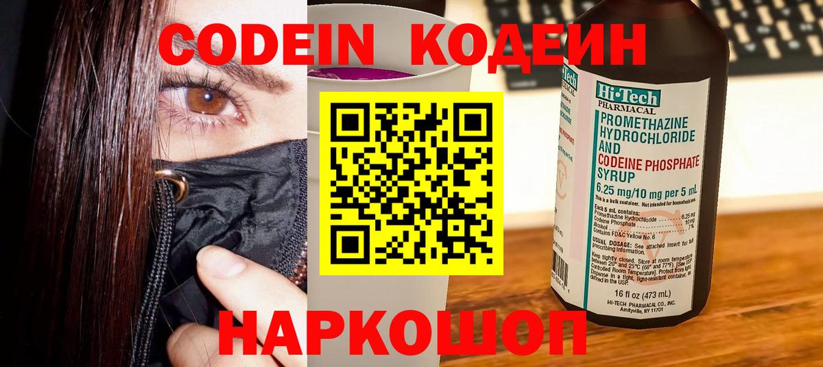 Кодеиновый сироп Lean Purple Drank  Codein Purple Drank  Вход с VPN  Куйбышев 